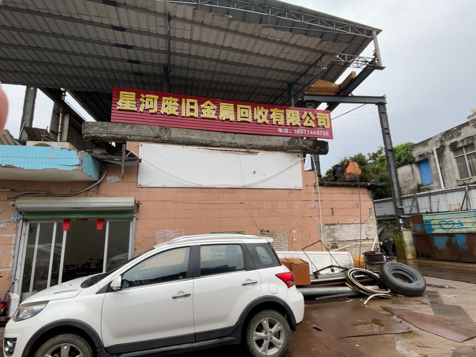 星河废旧金属回收有限公司