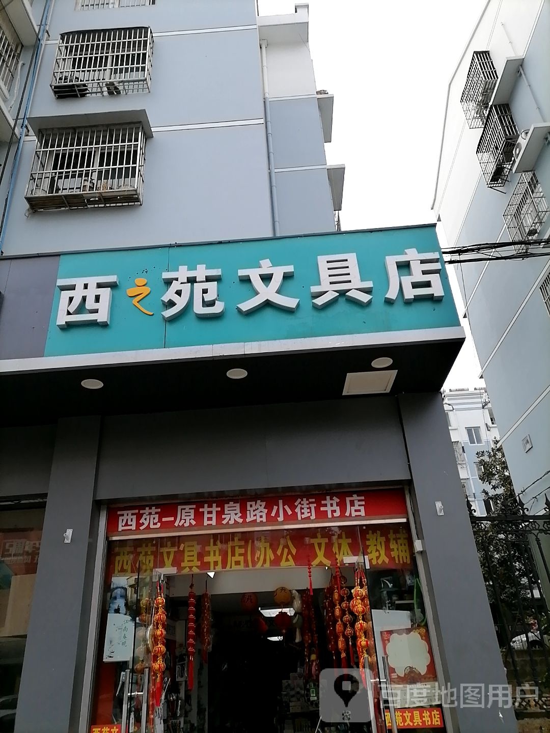 西之苑文具店(稻香路店)