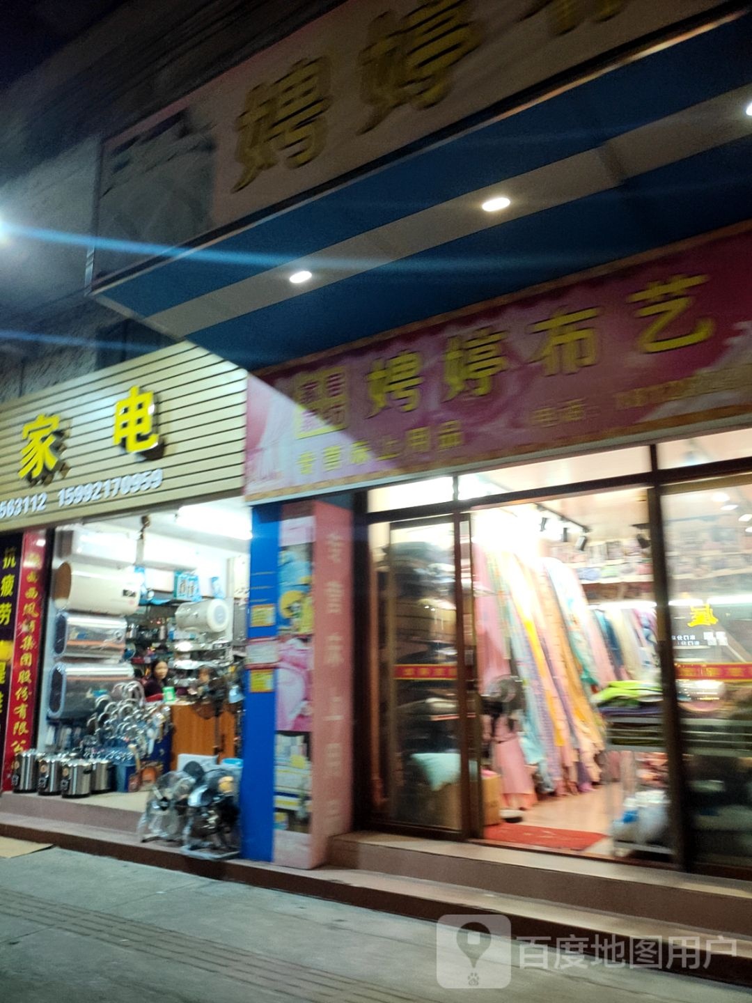 荣发家电日杂