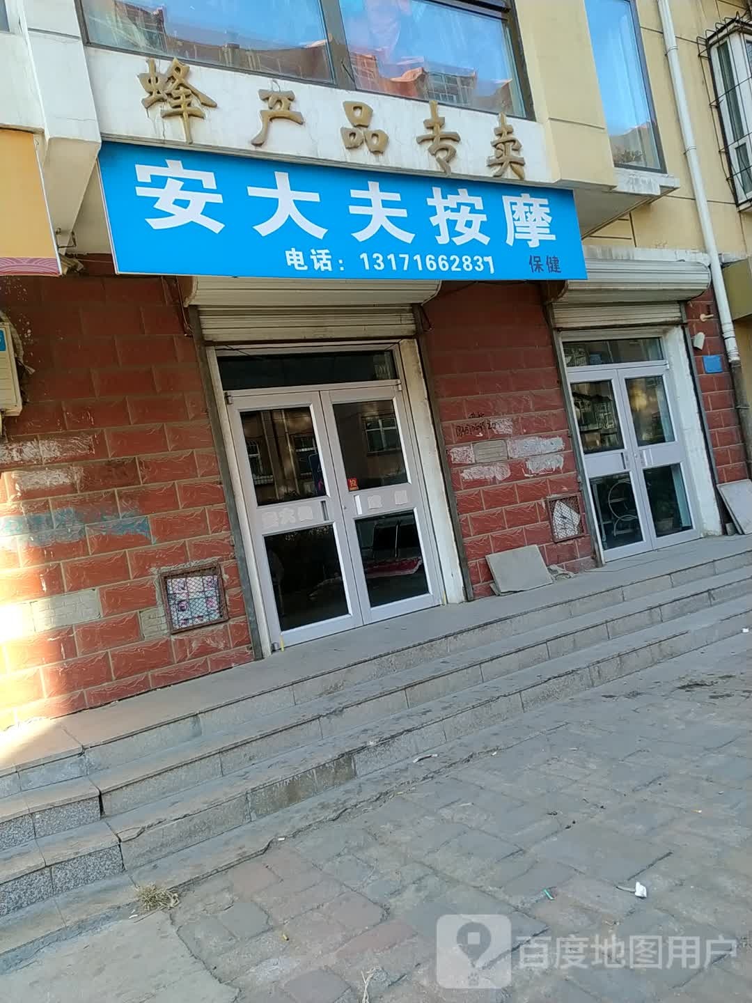 安大夫按摩