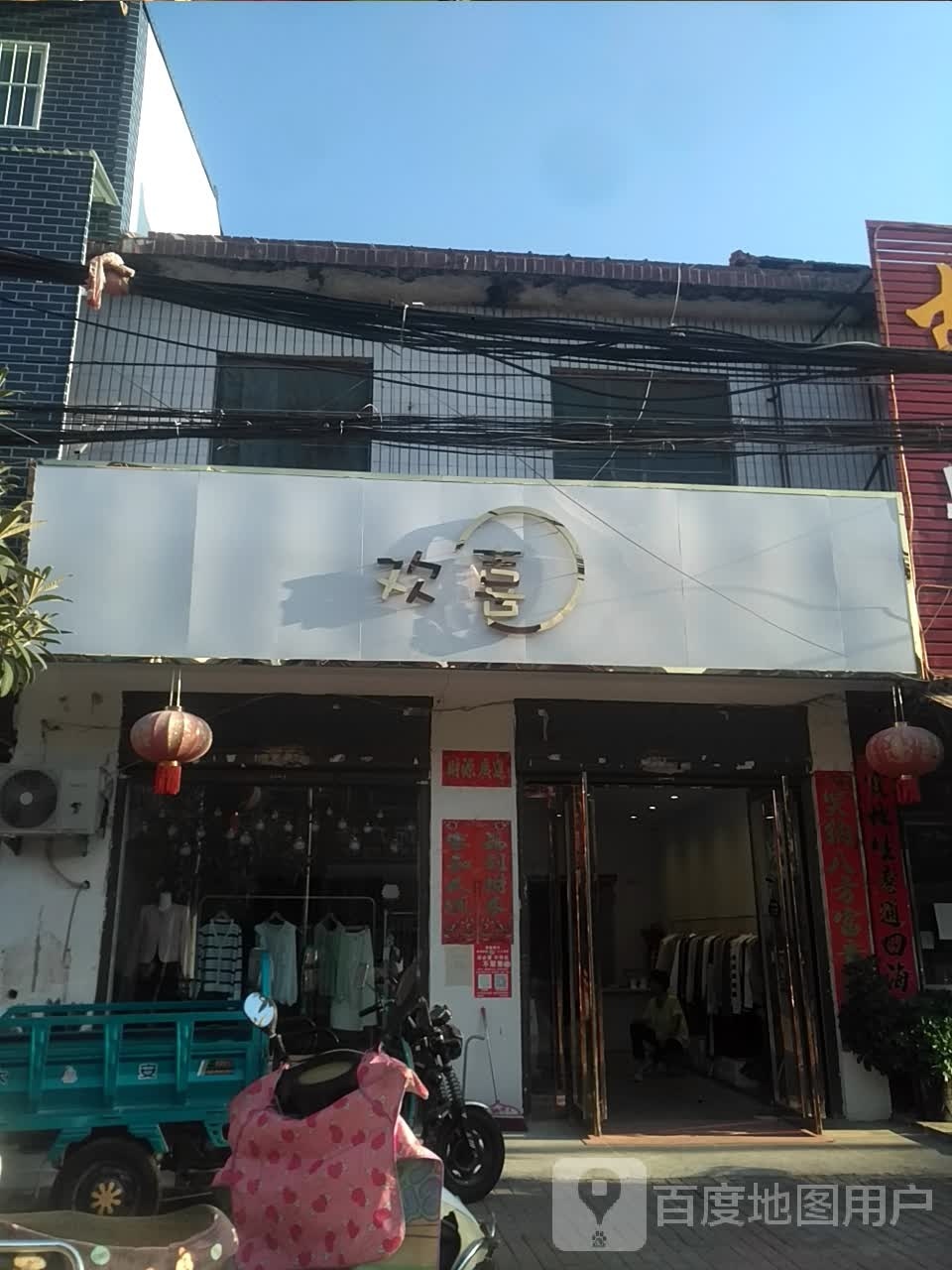 欢喜(杨城路店)