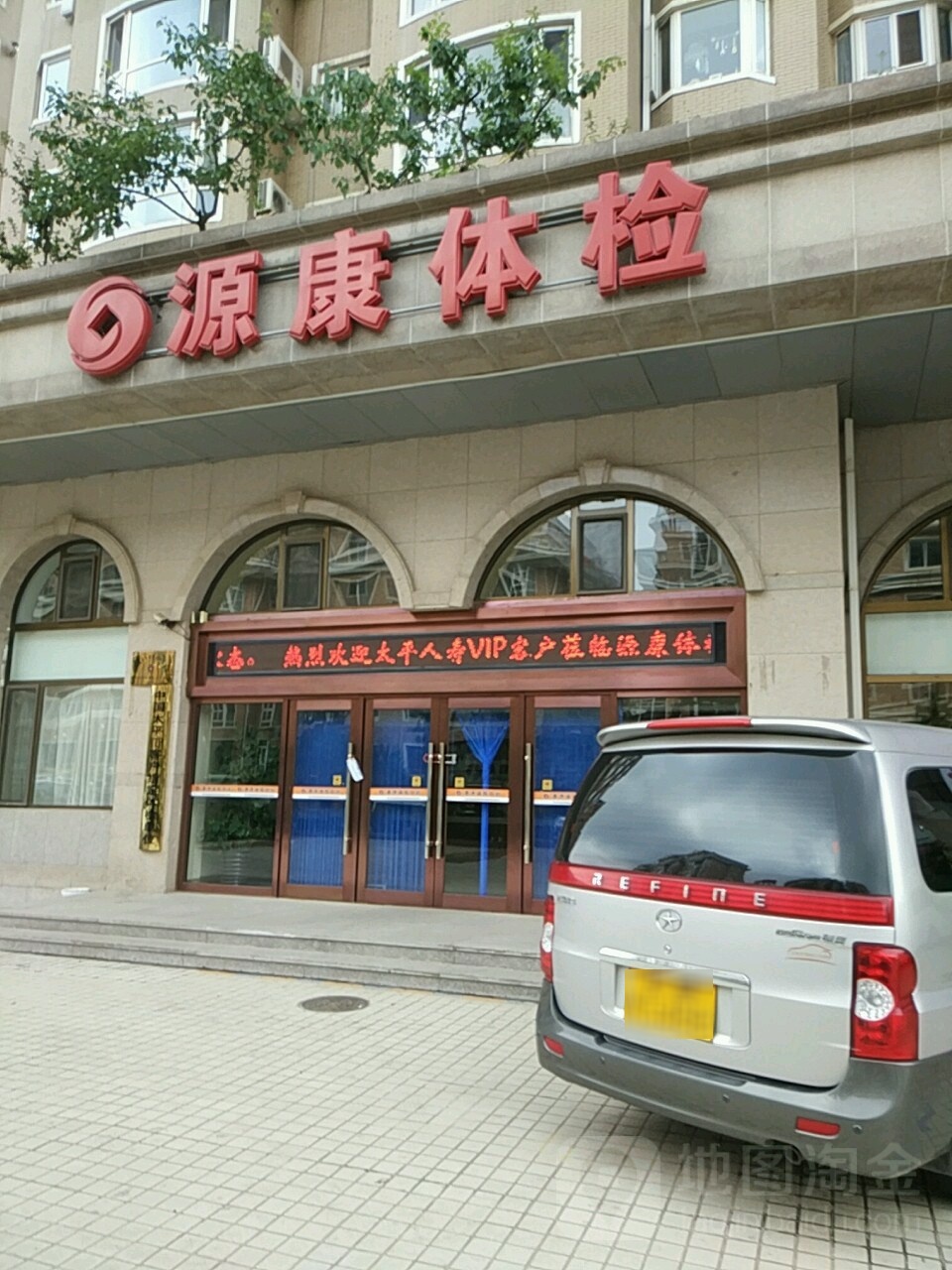 大连源康健康管理有限公司(华乐街门诊部)