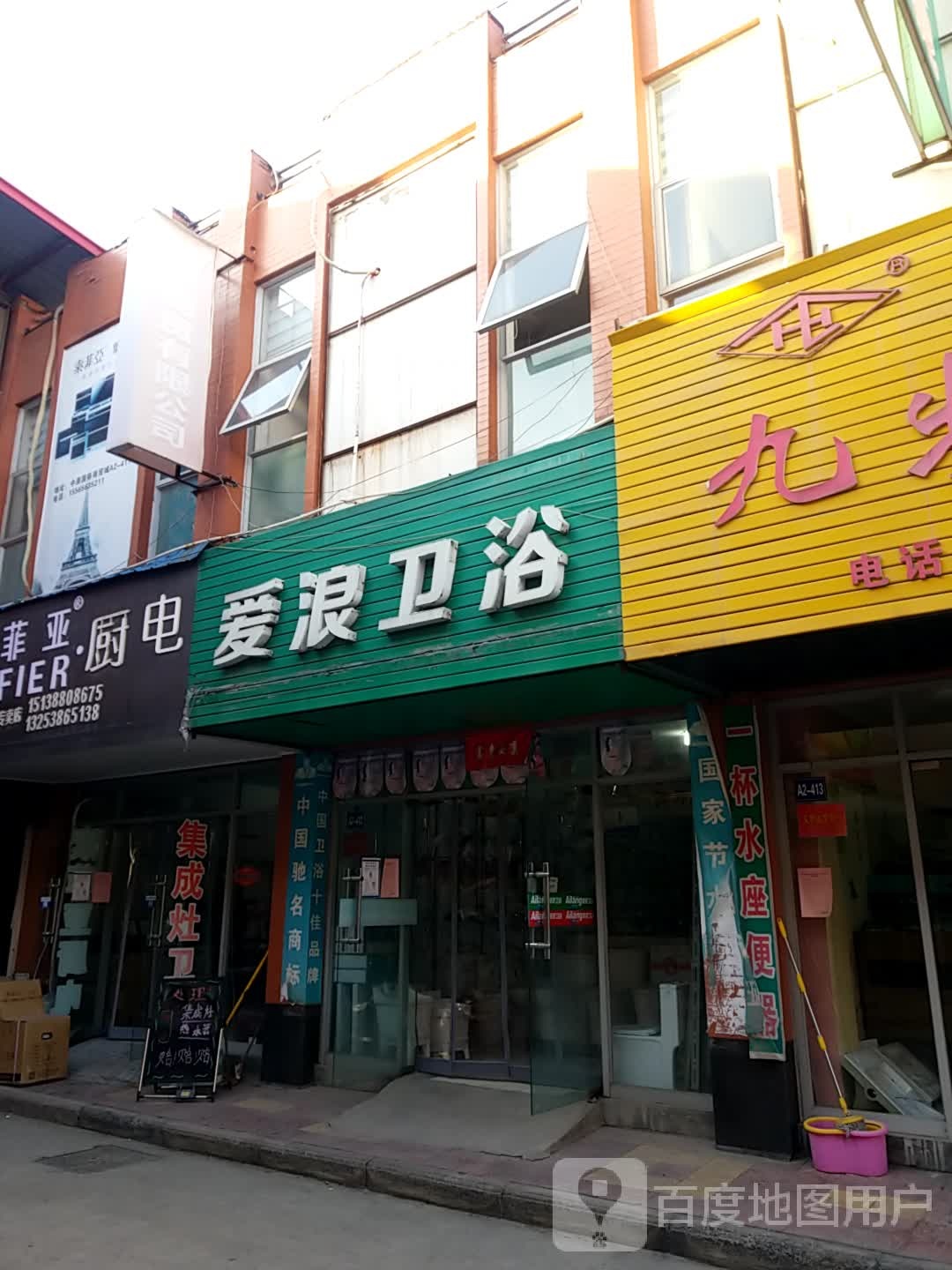 济源市爱浪卫浴(济水大街店)