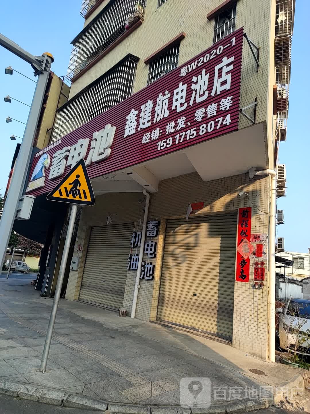 鑫建航电池店