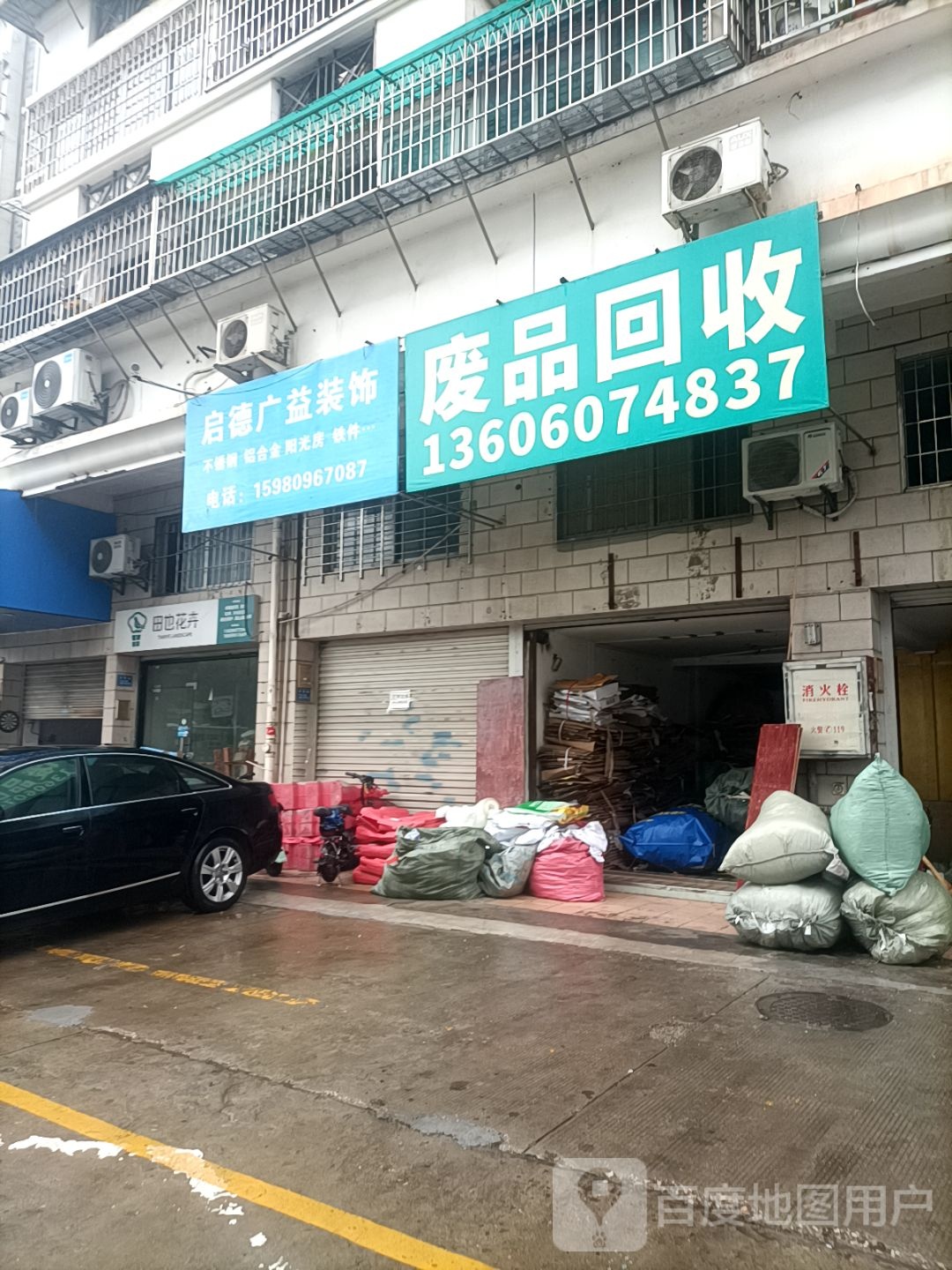 废品回收