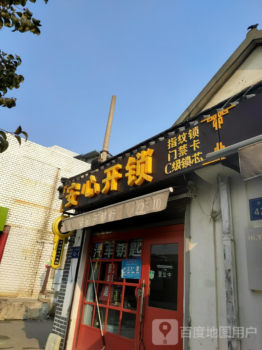 安心开锁(仓庚路店)