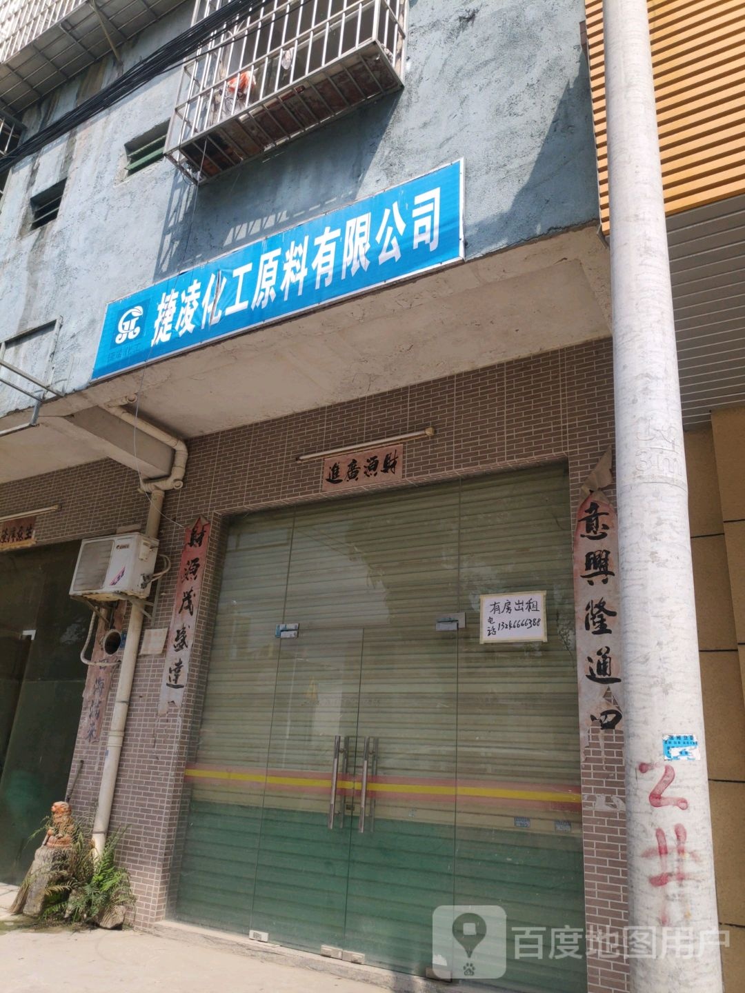 捷凌化工原料有限公司