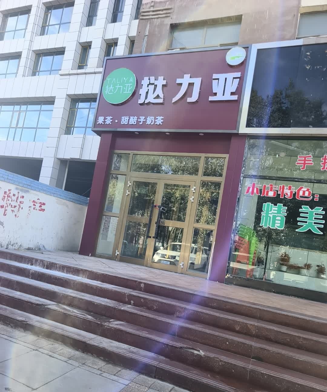 挞力亚·甜醅子奶茶