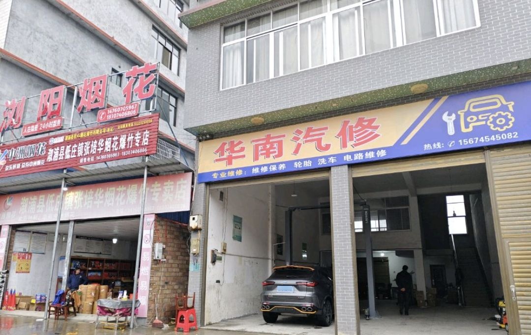 华南汽修