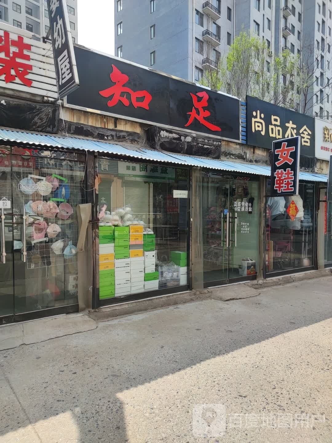 知足