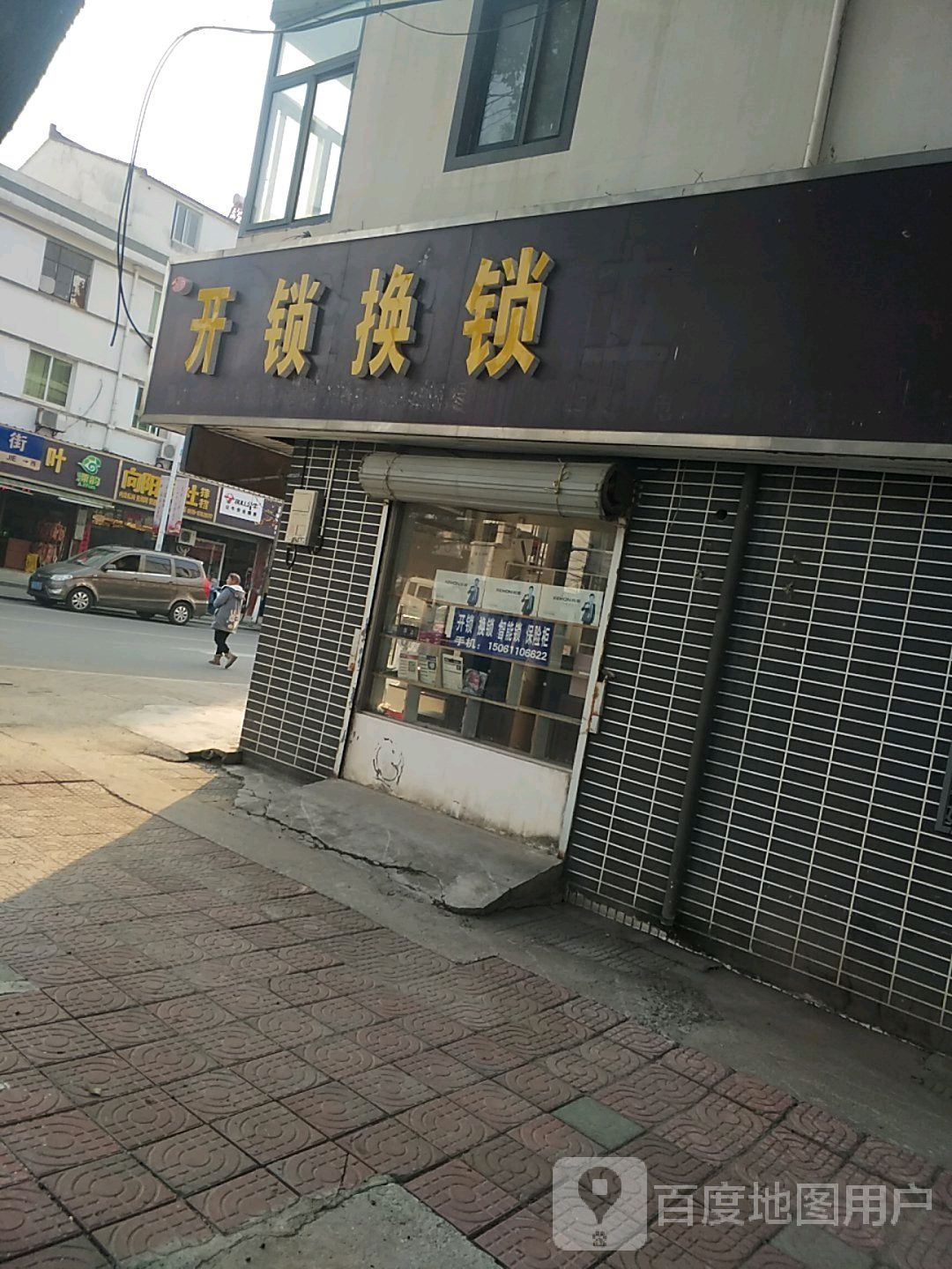 开锁换锁