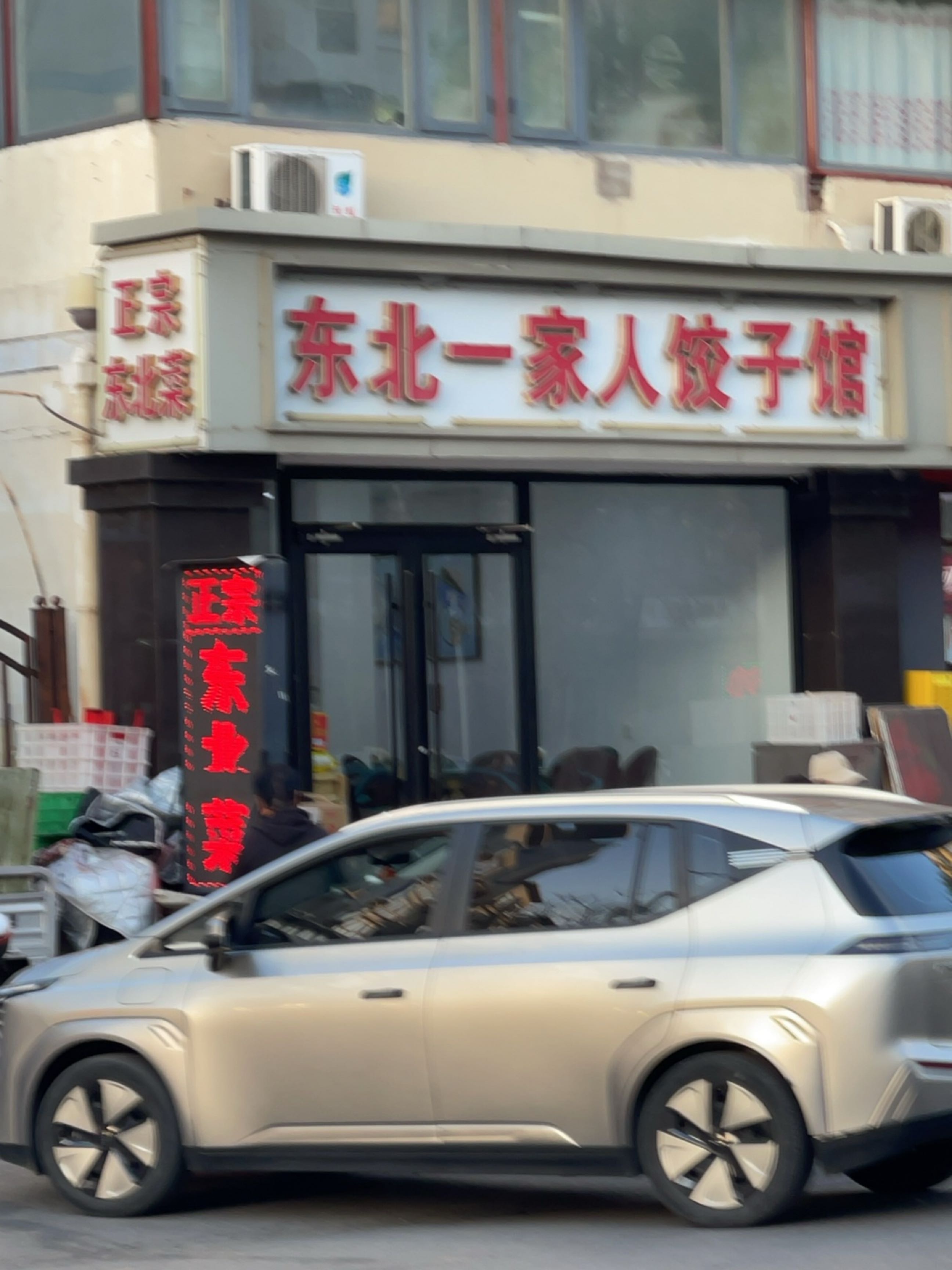 正宗东北菜
