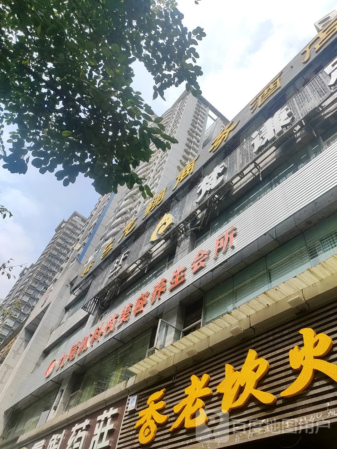 九尾狐科技美容养生会所3店