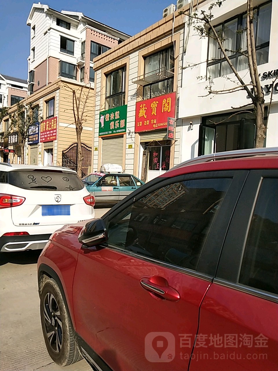 藏宝阁(桐木路店)