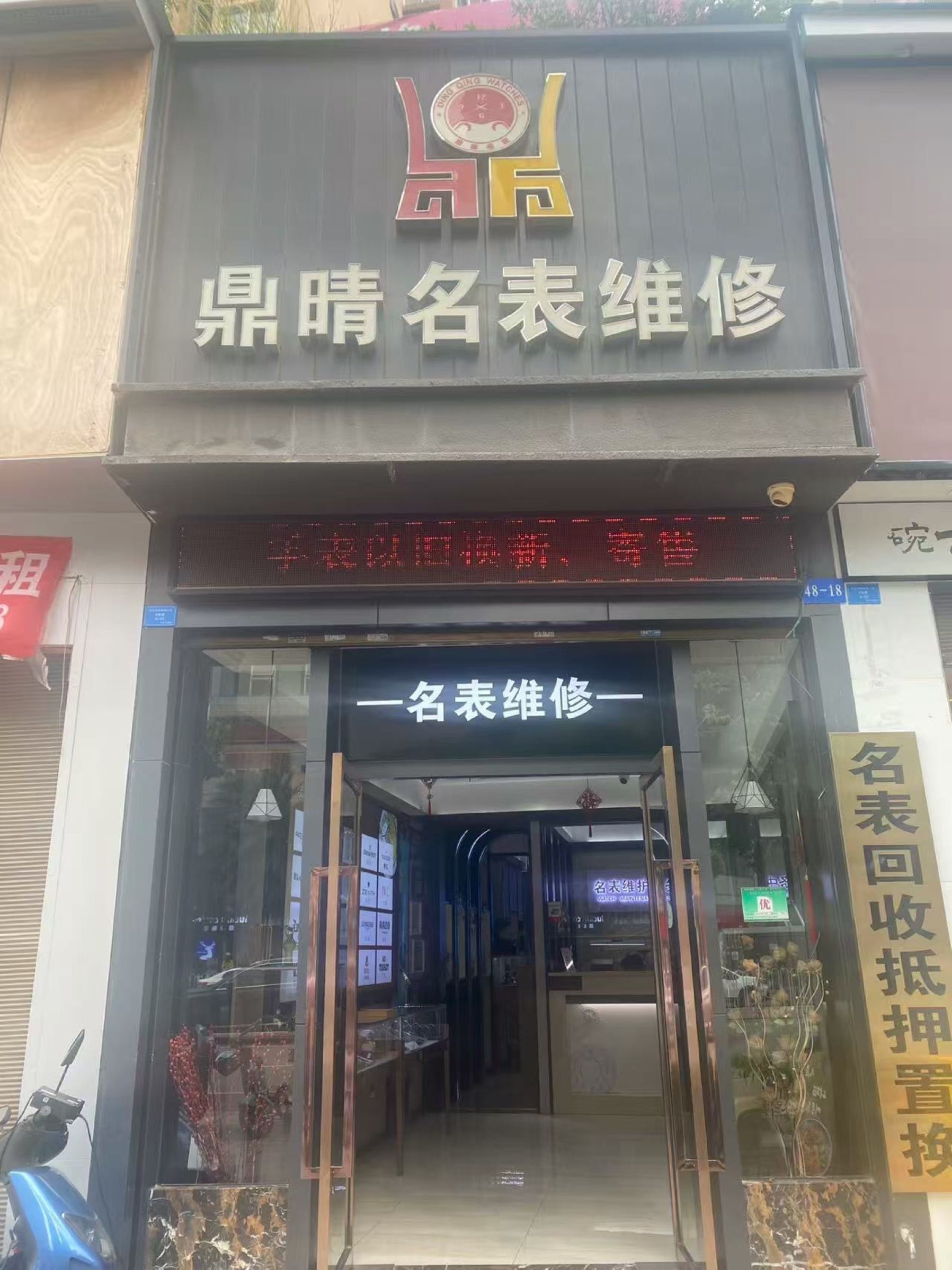 鼎晴名表维修(庙街大厦B座店)