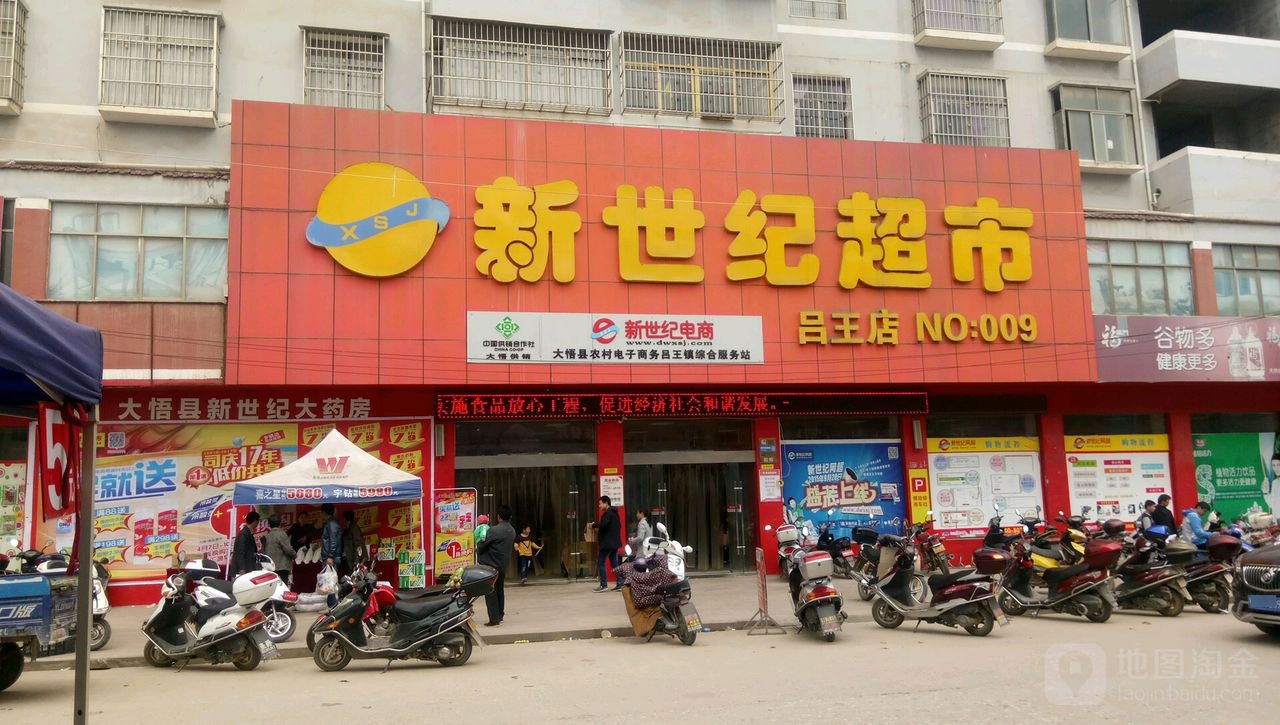 新世纪百货(吕王店)