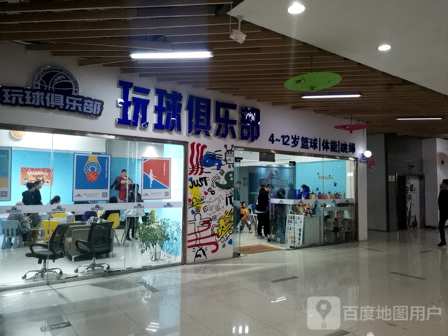 玩球俱乐部(华海又一城店)