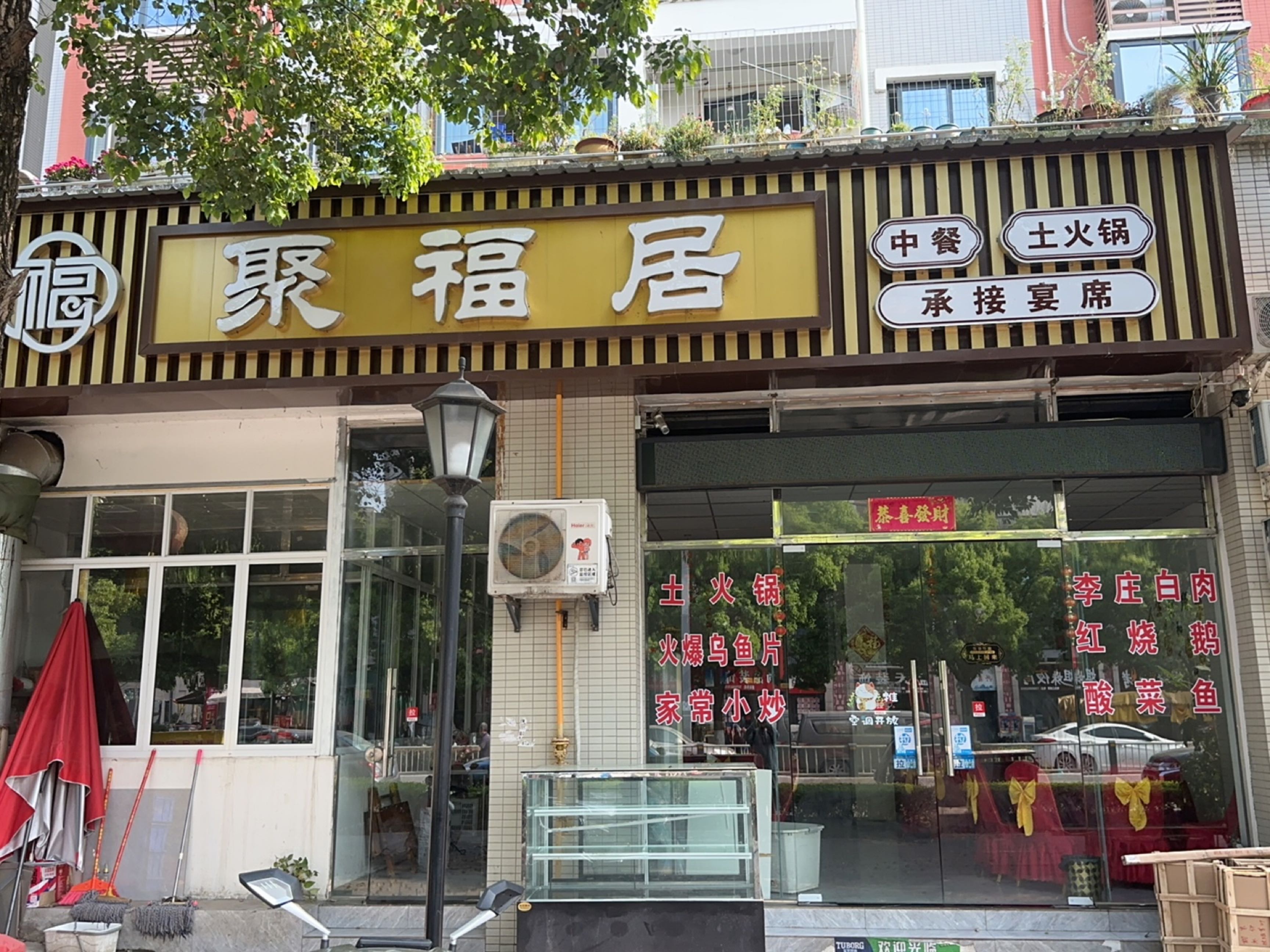 聚福居中餐(世纪名苑店)