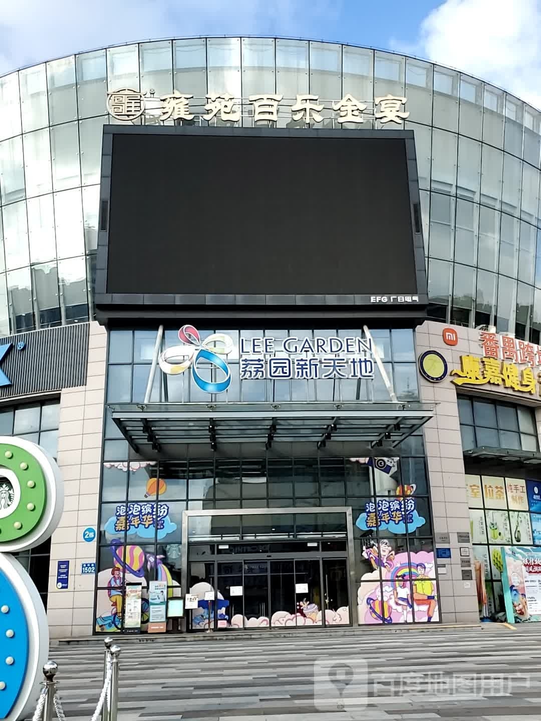 荔园新天地