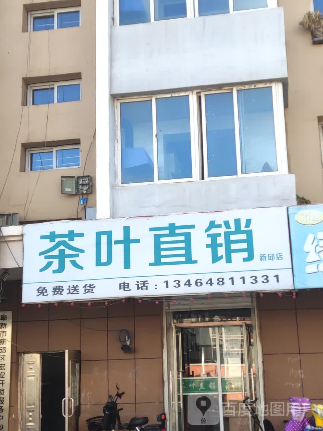 茶叶直销(新邱店)