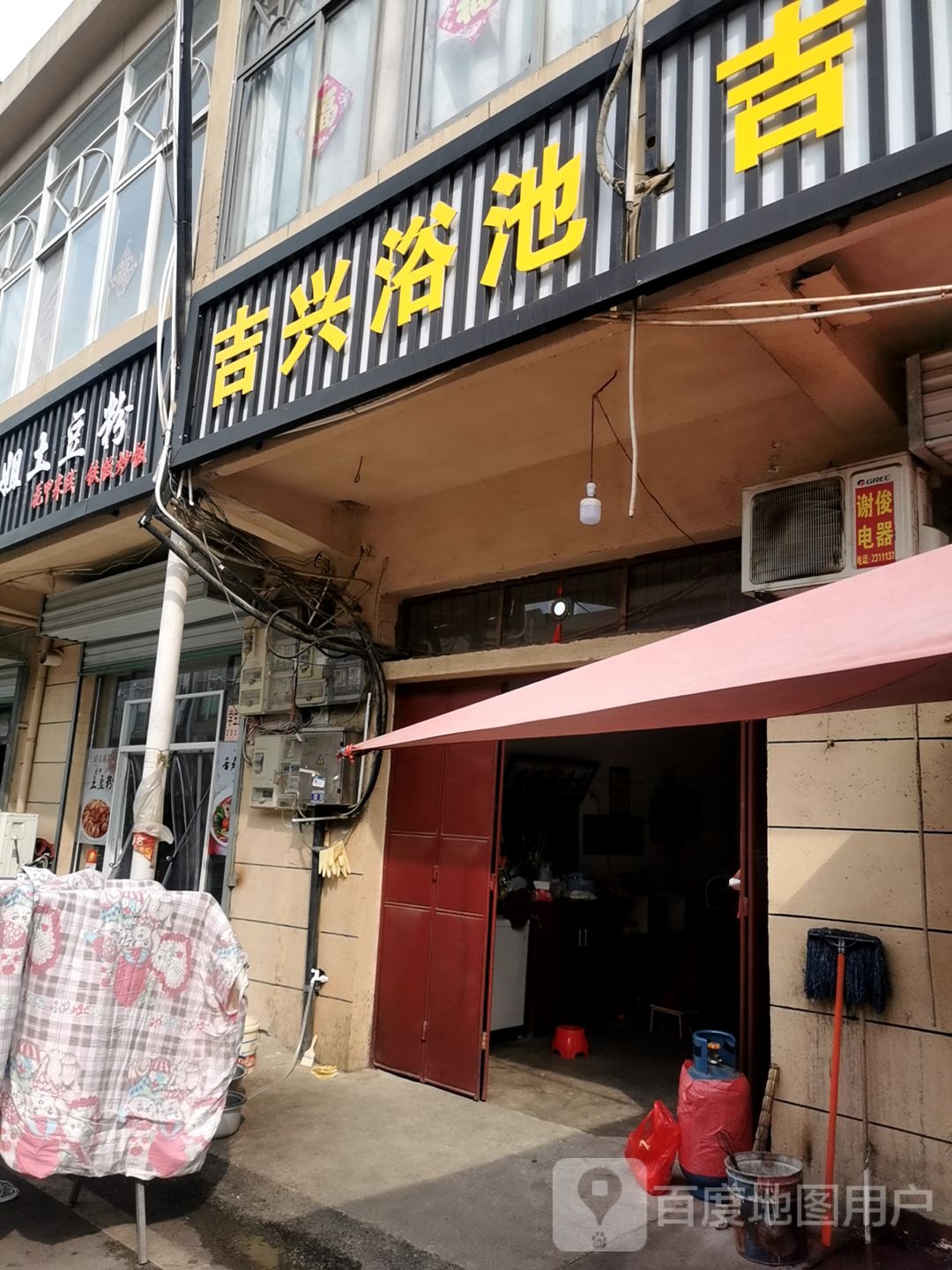 吉兴浴池