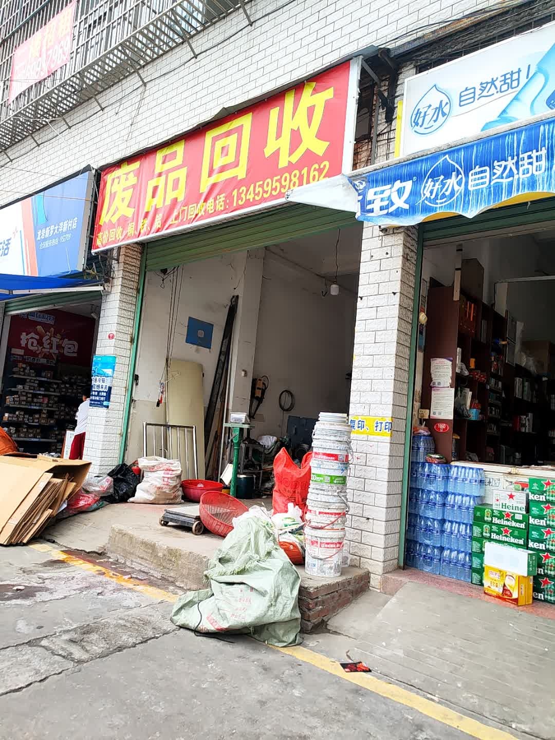 废品回收
