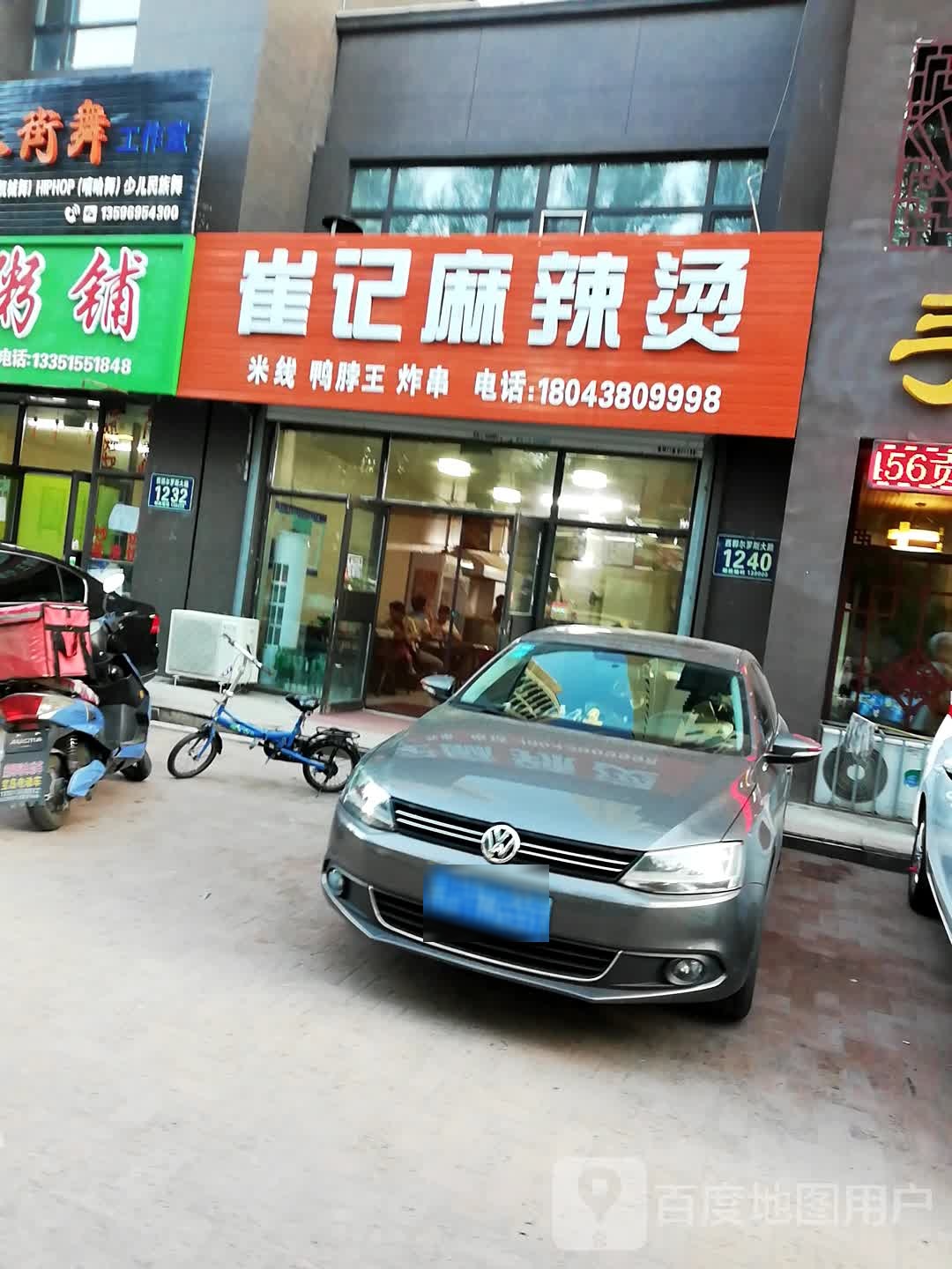 崔记麻辣烫(苏力德·花园小镇店)