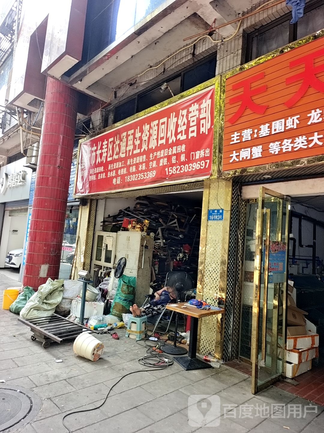 重庆市长寿区达通再生资源回收经营部