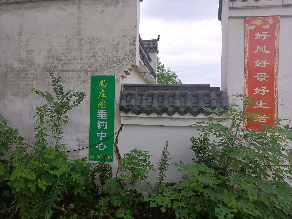 尚庄园垂钓中心