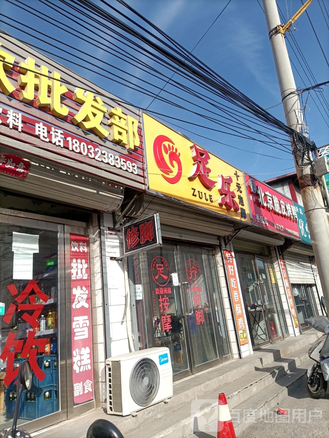 足乐