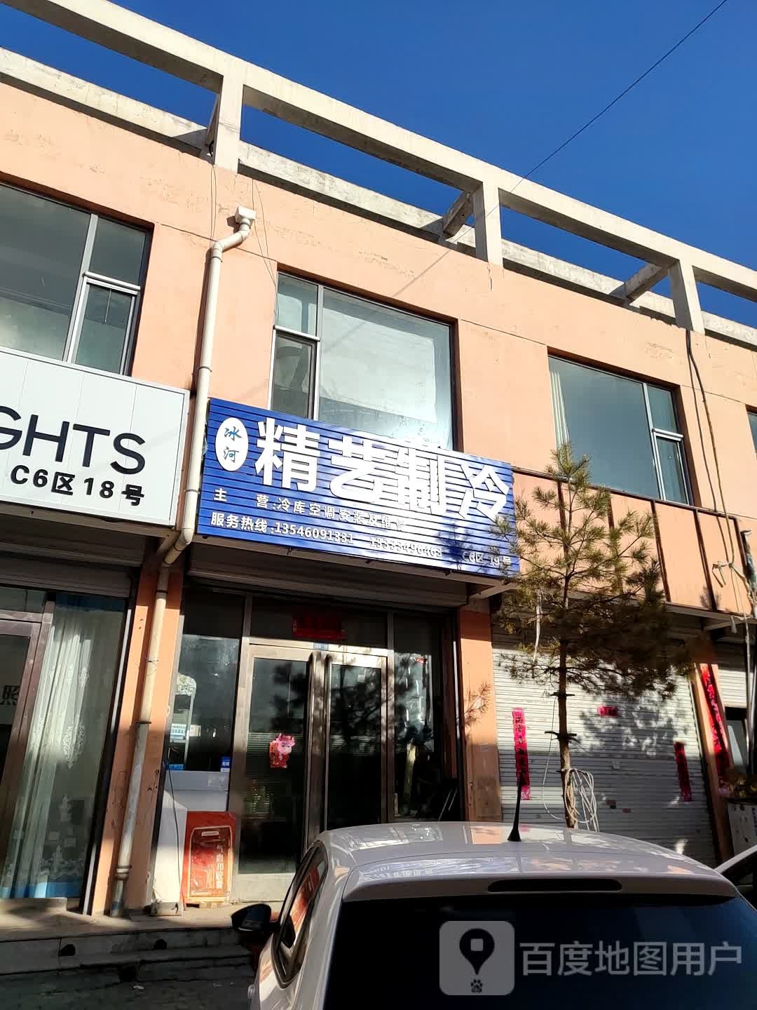 冰河精艺制冷(大运商贸市场店)
