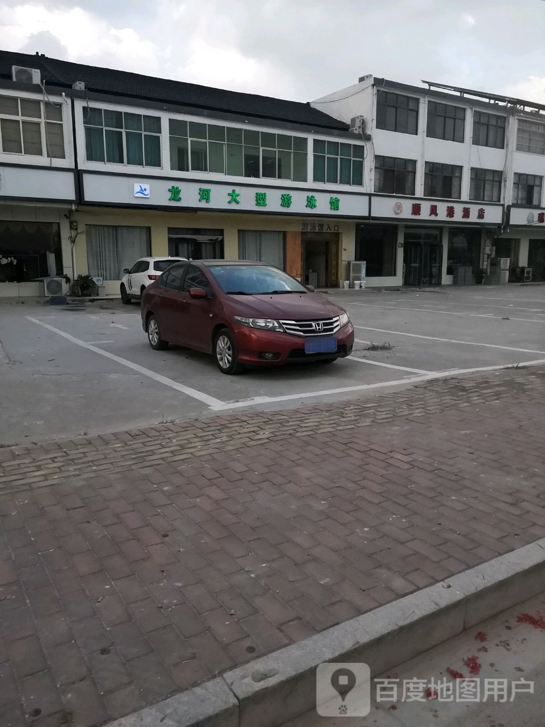 龙和游泳馆