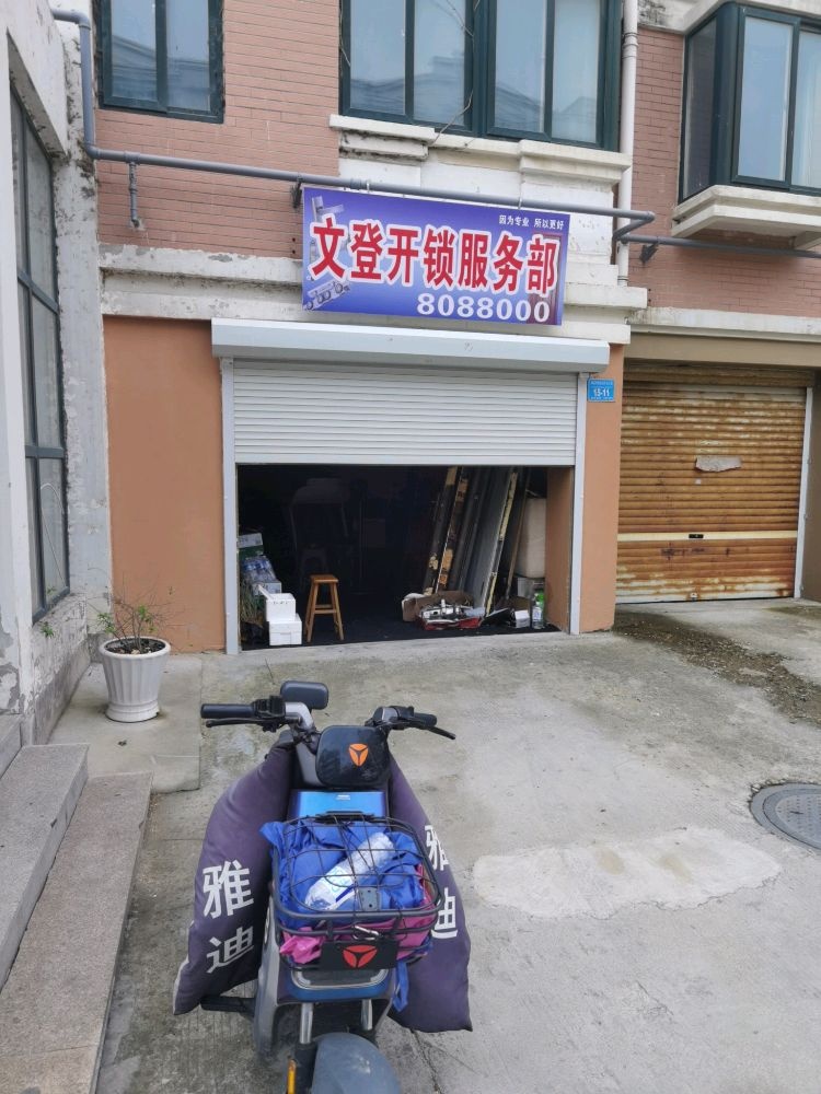 文登开锁服务部