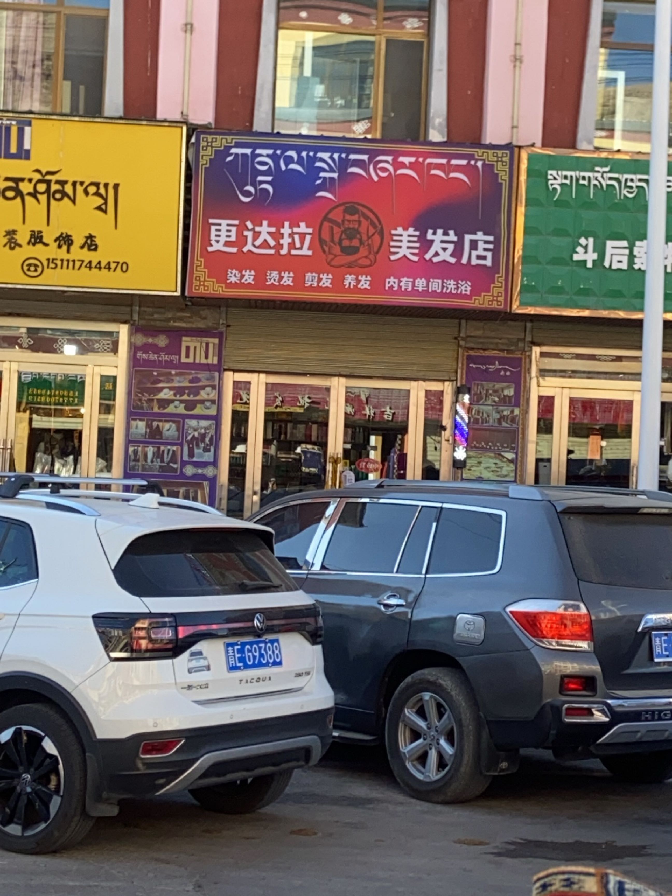更达拉美发店