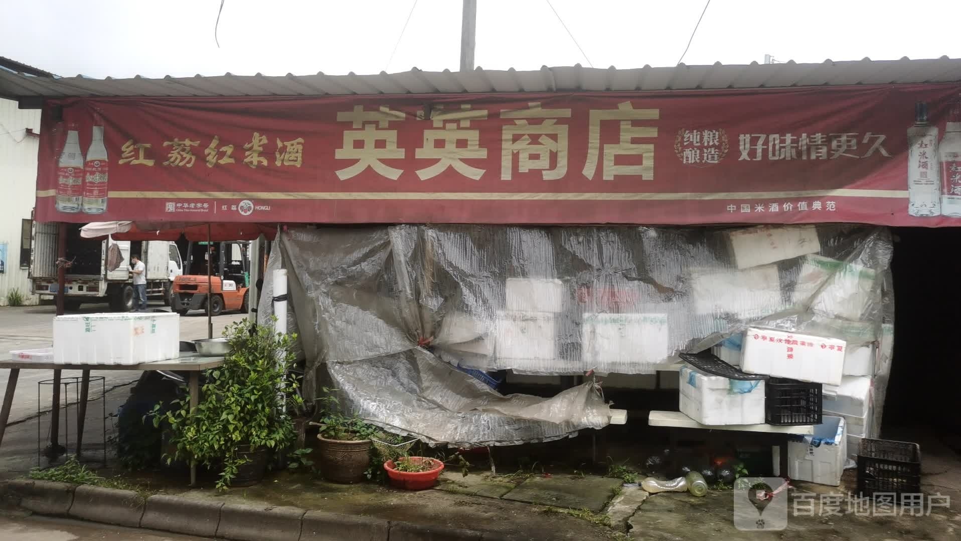 英英商店