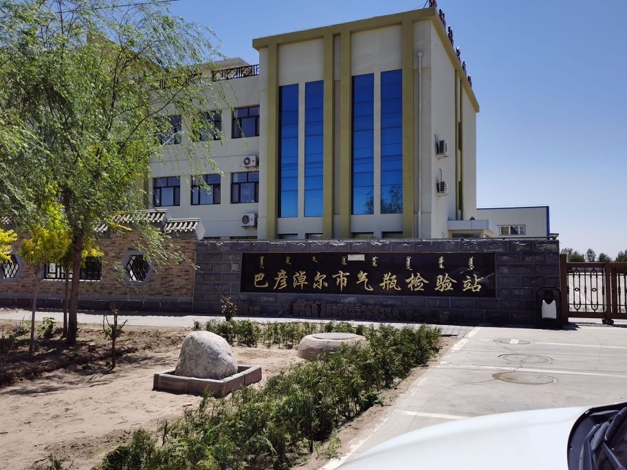 巴彦淖尔市气瓶检验站