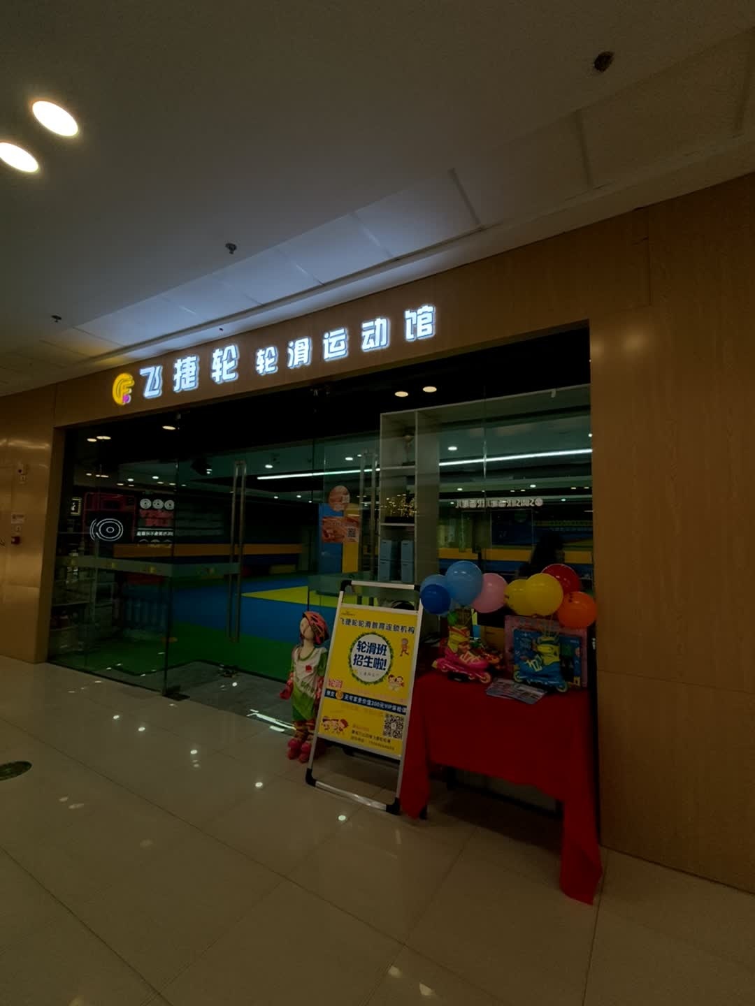 飞捷轮滑运动馆(万达广场亳州蒙城店)