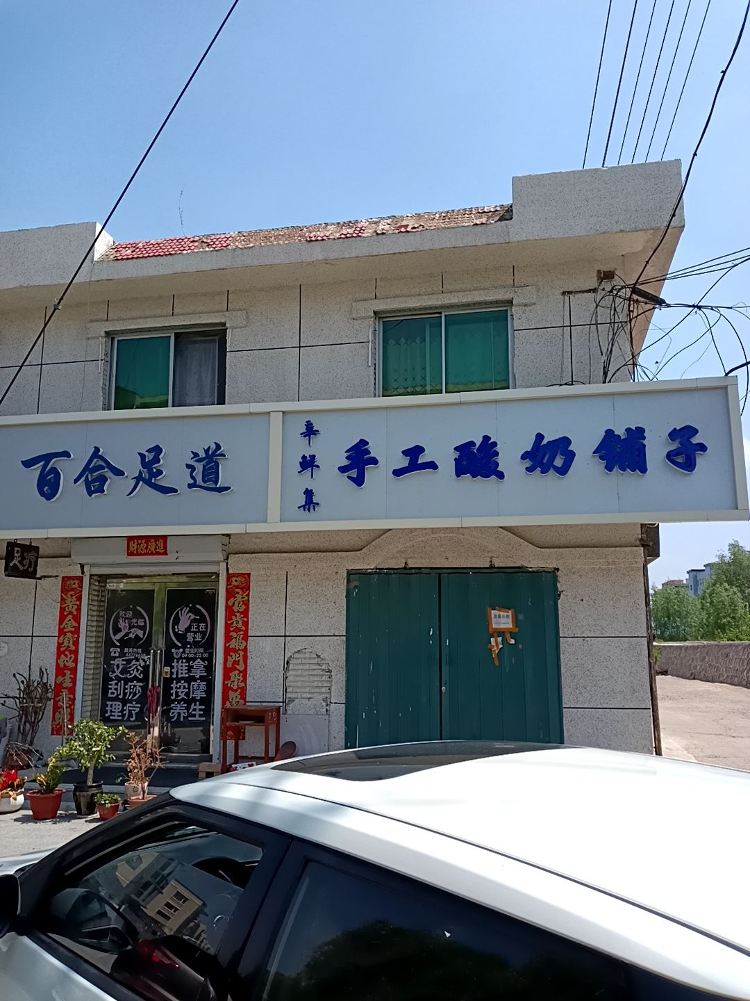 百合足道(安慈路店)