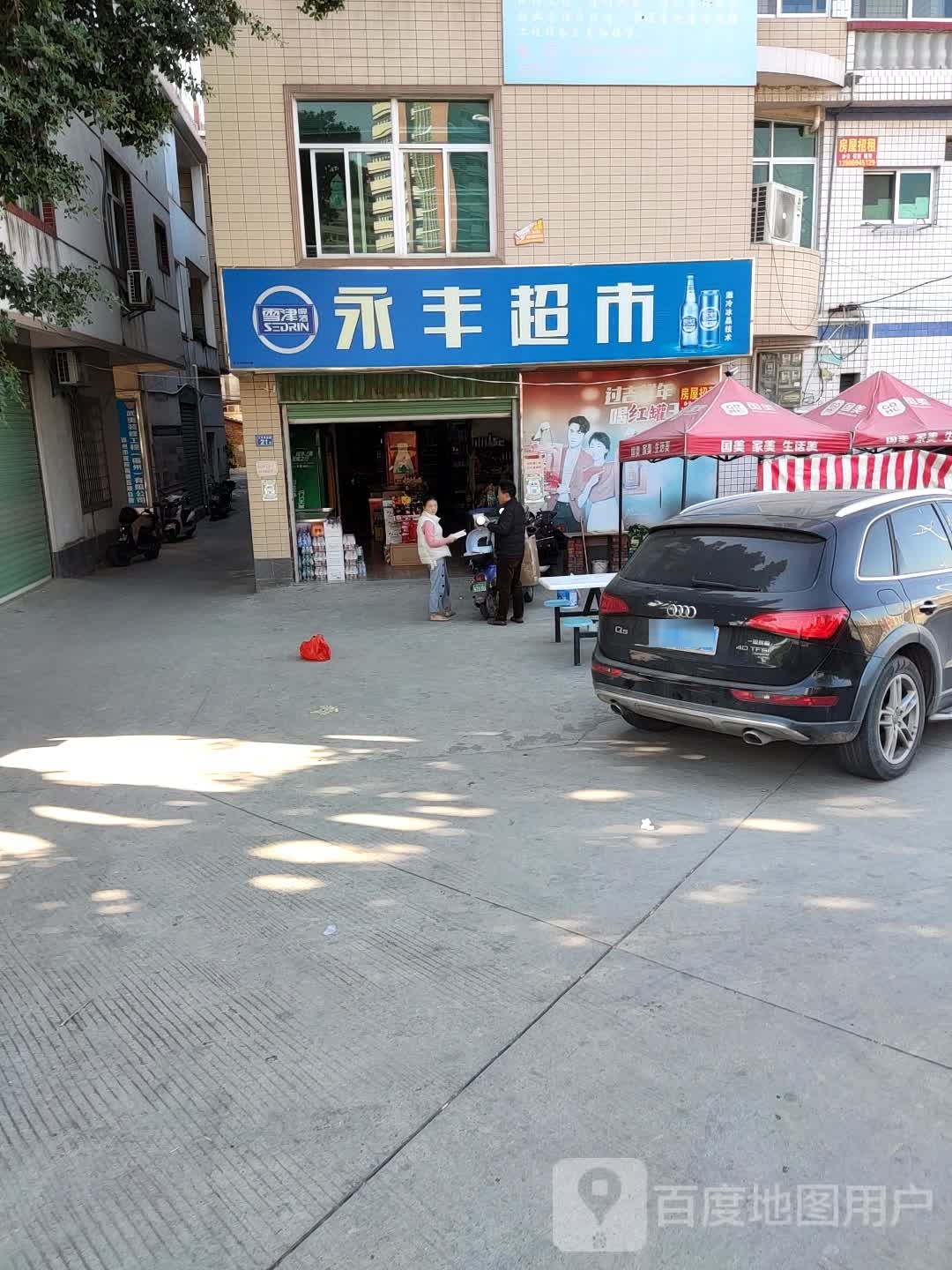 永丰超市(纵十五路店)