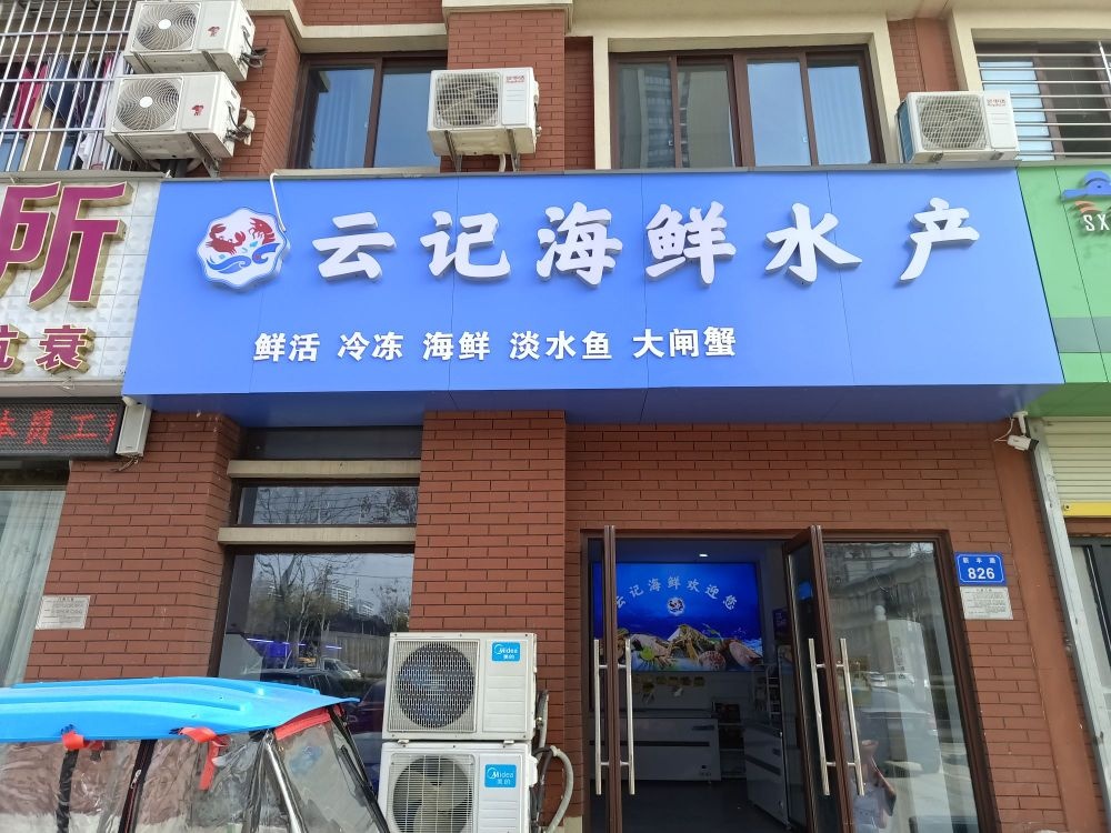 云记海鲜水产店(万成哈佛国际店)