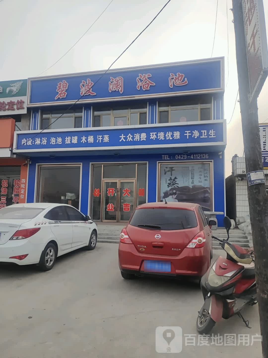 碧波澜园浴池