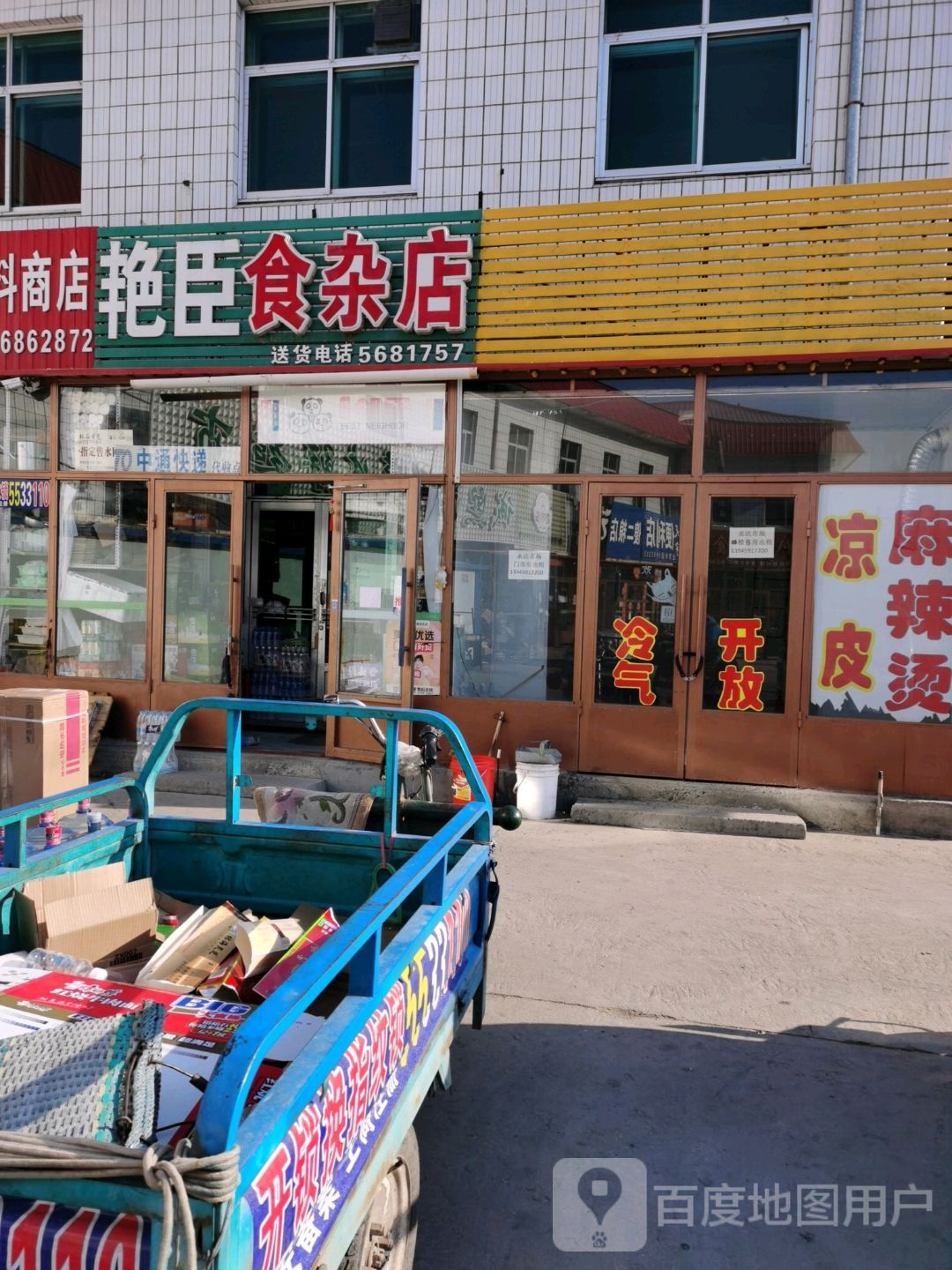 艳臣食杂店