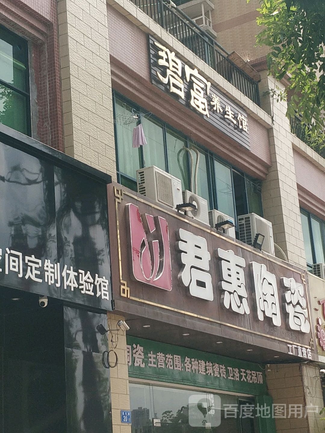 君惠陶瓷(惠丰路店)