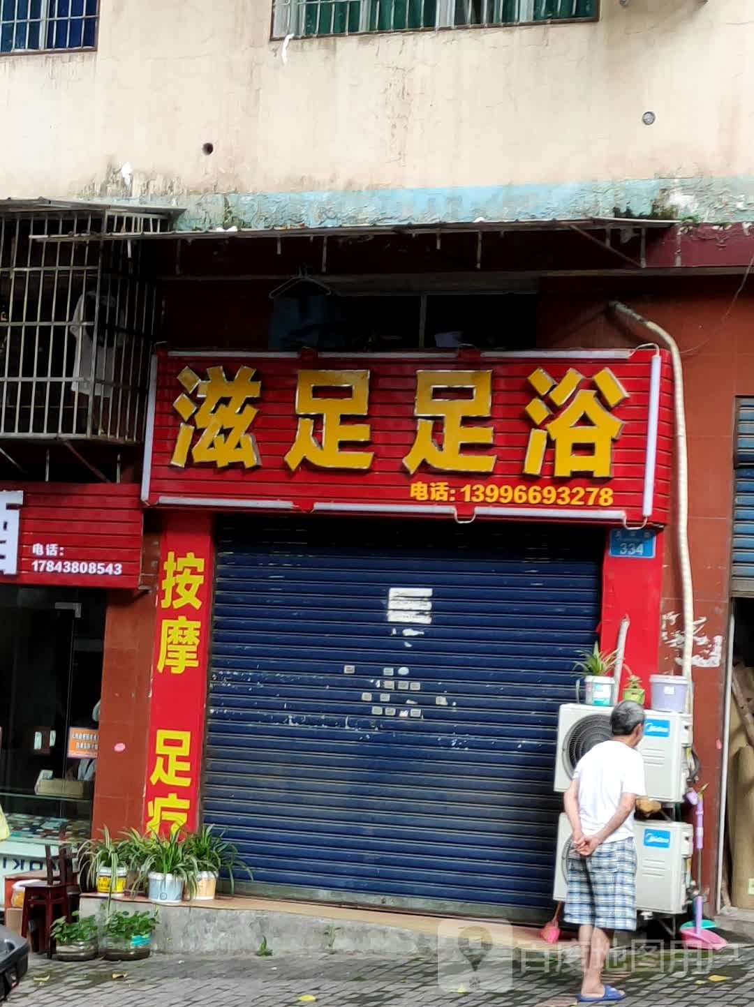 滋足足浴