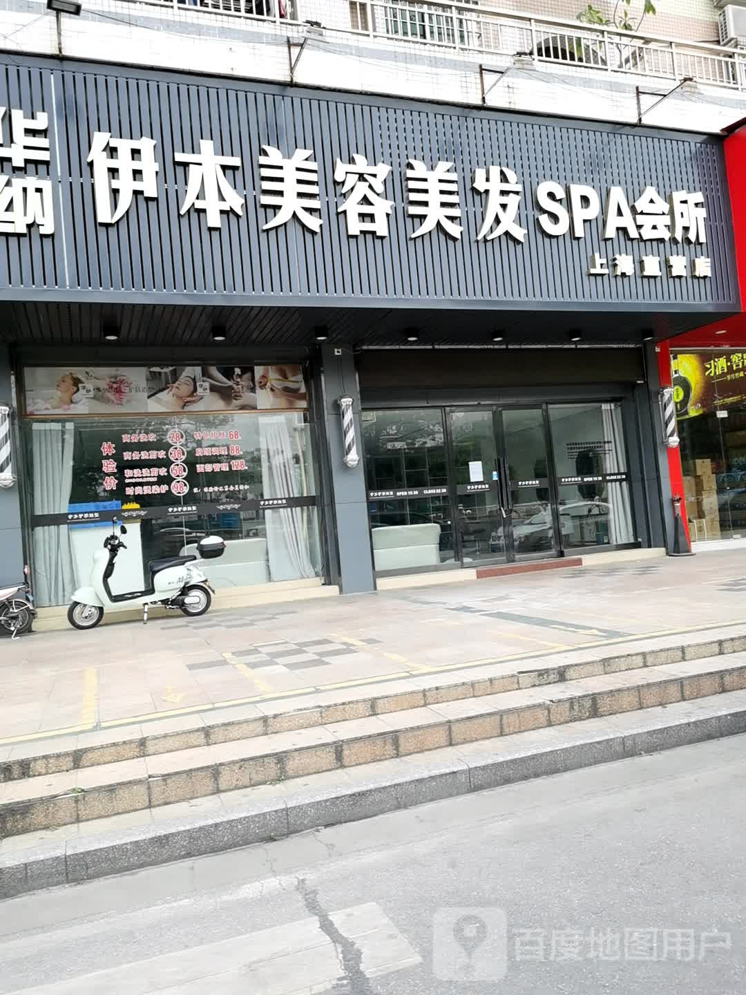 伊本美容美发