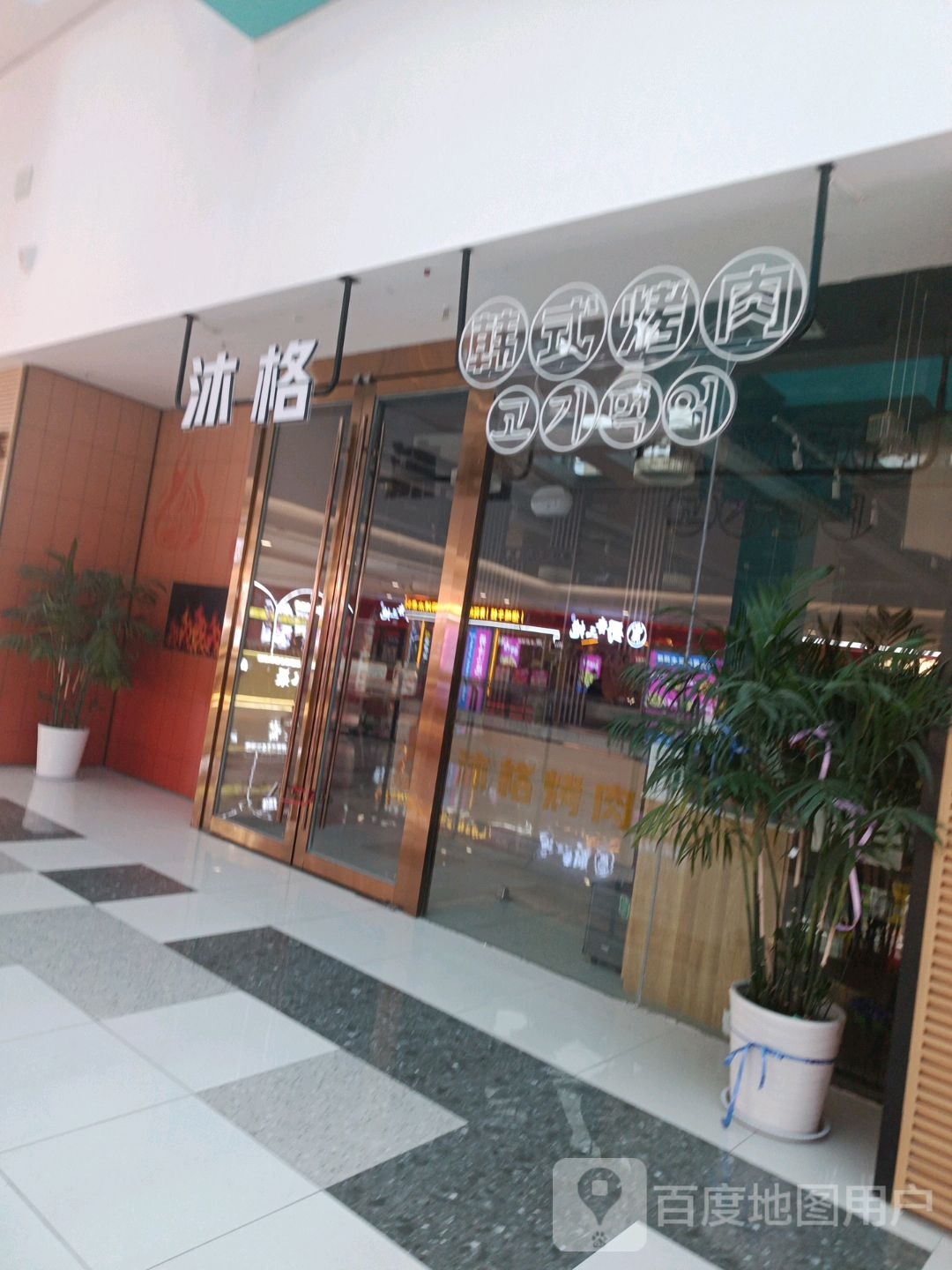 高给沐格韩式靠肉(临朐万达店)