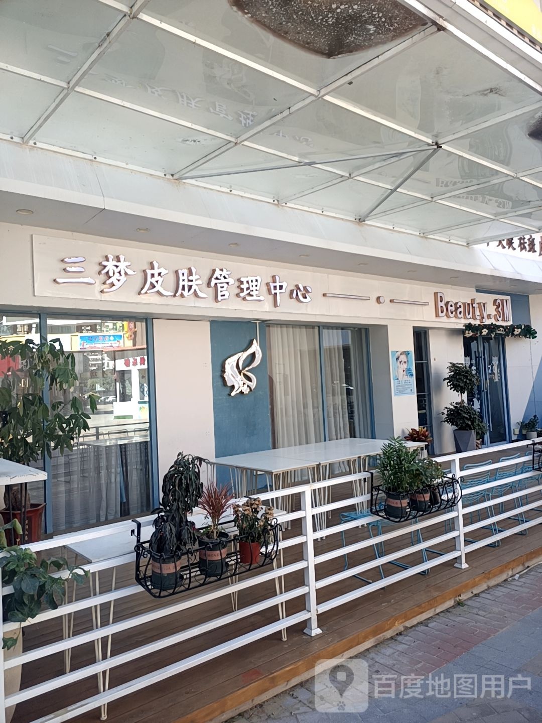 三梦皮肤管理中心(万达店)