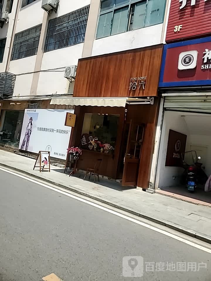 拾六(香港街店)