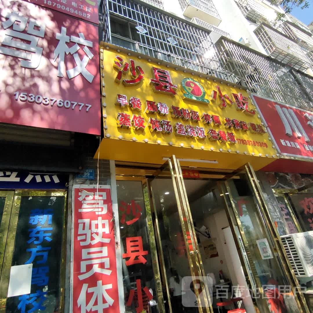沙县小吃(息夫人大道北段路西店)