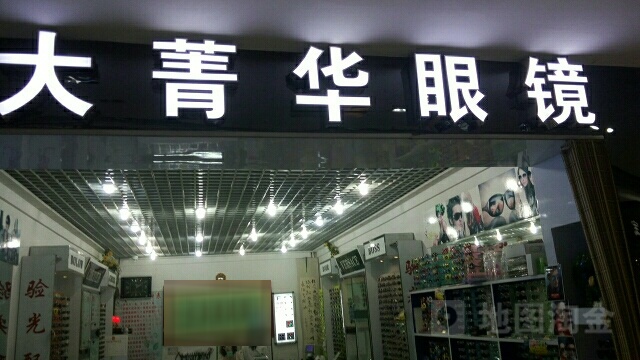 北京大菁华眼镜